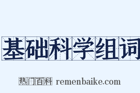 基础科学组词是什么意思的图片